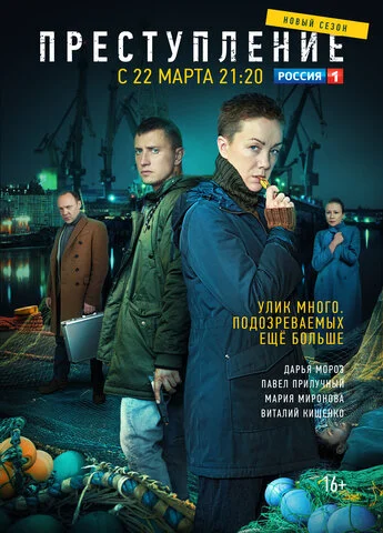 Преступление 2016 постер